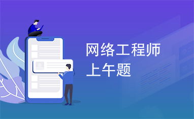 網(wǎng)絡(luò)工程 構(gòu)筑數(shù)字世界的基石